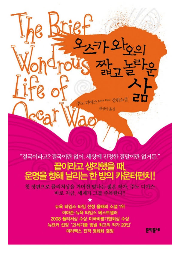 오스카 와오의 짧고 놀라운 삶